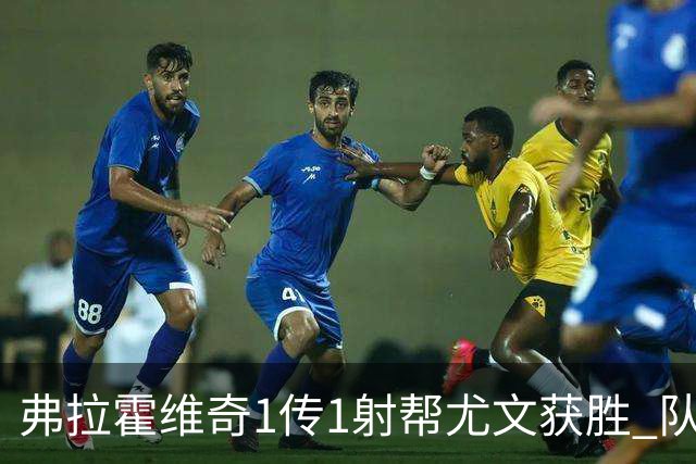 弗拉霍维奇1传1射帮尤文获胜 队友：闭眼传球都行
