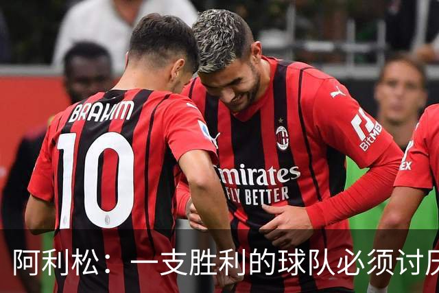 阿利松：一支胜利的球队必须讨厌丢球 前两届失利不会失去信心