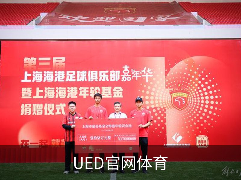 UED官网体育简介